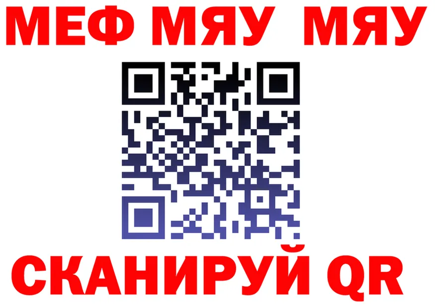 МЕФ мяу мяу как войти это гидра Белогорск